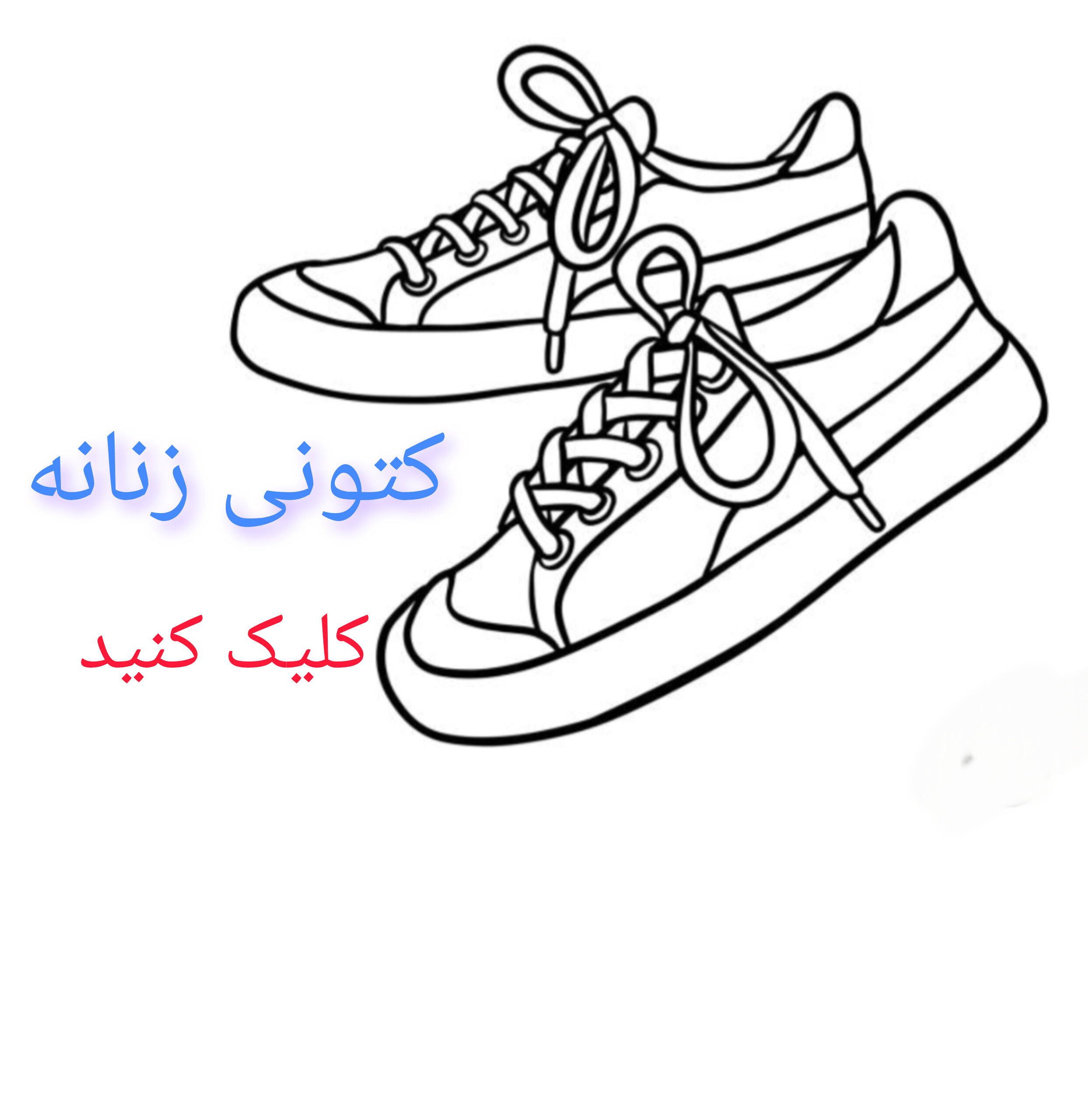کتونی زنانه